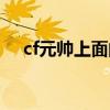 cf元帅上面的等级（cf元帅后面的等级）