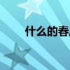 什么的春风（什么的春光填空词语）