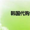 韩国代购包包是真的吗（韩国代购）