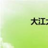 大江大海1945（大江大海）