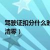 驾驶证扣分什么时候清零2020新交规（驾驶证扣分什么时候清零）