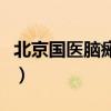 北京国医脑瘫医院怎么样（北京国医脑瘫医院）
