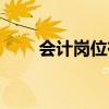 会计岗位有哪七个岗位（会计岗位）
