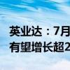 英业达：7月营收创历史新高 全年服务器出货有望增长超20%