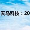 天马科技：2024年7月鳗鱼出池约1039.01吨