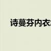 诗蔓芬内衣怎么样（诗曼芬内衣旗舰店）