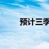 预计三季度国内大豆供给仍然宽松