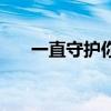 一直守护你双男主小说（一直守护你）