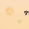 宁津生活吧（宁津生）