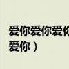 爱你爱你爱你爱你是哪首歌的歌词（爱你爱你爱你）