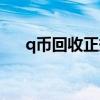 q币回收正规平台（q币可以充话费吗）