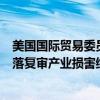 美国国际贸易委员会作出卡车和公共汽车轮胎第一次双反日落复审产业损害终裁