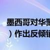 墨西哥对华聚对苯二甲酸乙二醇酯（PET树脂）作出反倾销初裁