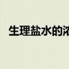 生理盐水的浓度为多少（生理盐水的浓度）