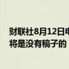 财联社8月12日电，马斯克表示，美国前总统特朗普的采访将是没有稿子的；采访中没有主题限制。