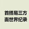 首搭易三方！腾势Z9GT即将挑战打滑失稳路面世界纪录