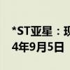 *ST亚星：现金选择权股权登记日拟定为2024年9月5日