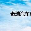 奇瑞汽车在石家庄成立动力电池公司