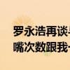 罗永浩再谈与王自如10年前直播辩论：他插嘴次数跟我一样多