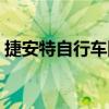 捷安特自行车网购价格（捷安特自行车网购）