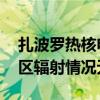 扎波罗热核电站起火 乌内务部长称核电站地区辐射情况无变化