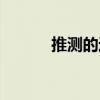 推测的近义词（生机的近义词）