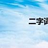 二字词语有深意（二字词语）