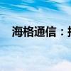 海格通信：拟共同投资建设西安产业基地