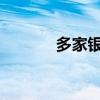 多家银行官宣：下调存款利率