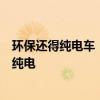 环保还得纯电车！新研究：混动、燃油生命周期排放量远超纯电