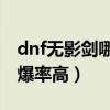 dnf无影剑哪个图出（dnf85版本无影剑哪里爆率高）
