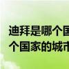 迪拜是哪个国家的城市还是首都吗（迪拜是哪个国家的城市）