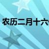 农历二月十六什么星座（二月十六什么星座）