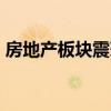 房地产板块震荡下挫 深物业A等多股跌超5%