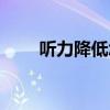 听力降低怎么治疗最好（听力下降）