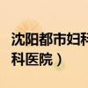沈阳都市妇科医院是公立医院吗（沈阳都市妇科医院）