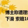 博主称遭理想汽车起诉：段子致MEGA销量下滑 索赔100万元