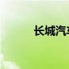 长城汽车在盐城成立销售新公司