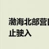 渤海北部营口港仙人岛港区进行军事演习 禁止驶入