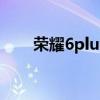 荣耀6plus装不了微信（荣耀6plus）