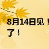 8月14日见！真我官宣：320W超光速秒充来了！