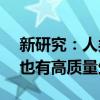 新研究：人类寿命有望能延长至130岁 晚年也有高质量生活