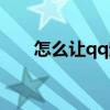 怎么让qq宠物消失（qq宠物怎么死）