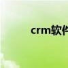 crm软件平台（crm软件排行榜）