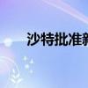 沙特批准新投资法 持续改善营商环境