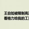王自如被限制高消费 此前已被强制执行3383万元：我从不看格力给我的工资条