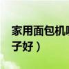 家用面包机哪个牌子好?（家用面包机哪个牌子好）