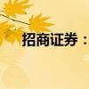 招商证券：副总裁熊开因个人原因辞职