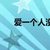 爱一个人没错张信哲（爱一个人没错）
