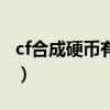 cf合成硬币有什么用吗（cf合成硬币有什么用）